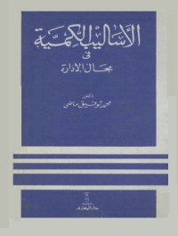 الأساليب الكمية في مجال الإدارة